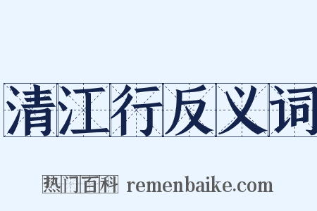 清江行反义词是什么意思的图片